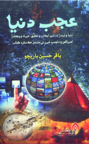عجب دنيا (ڪتاب)