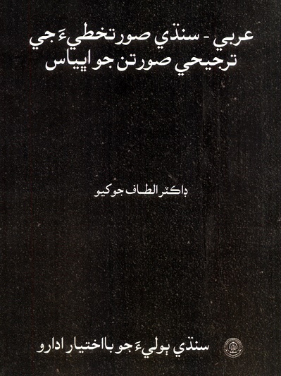 عربي - سنڌي صورتخطيءَ جي ترجيحي صورتن جو اڀياس