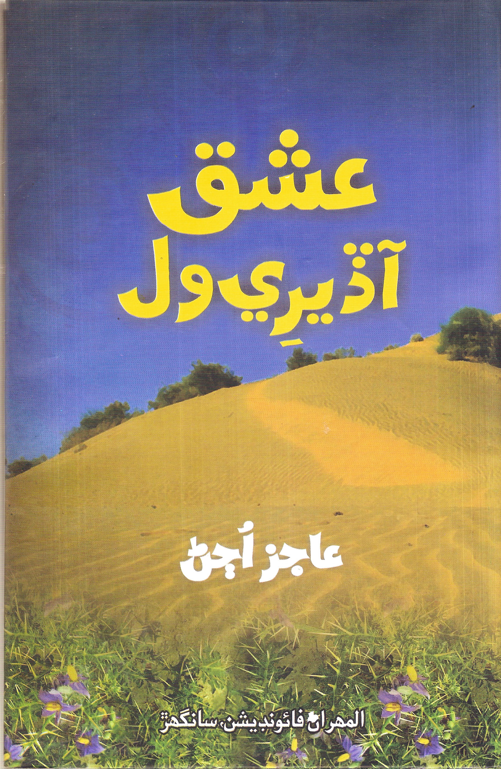 عشق آڏيري وَل (ڪتاب)