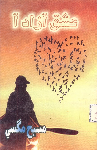 عشق آزاد آ (ڪتاب)