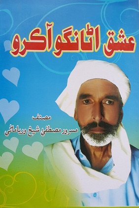 عشق اڻانگو آڪرو (ڪتاب)