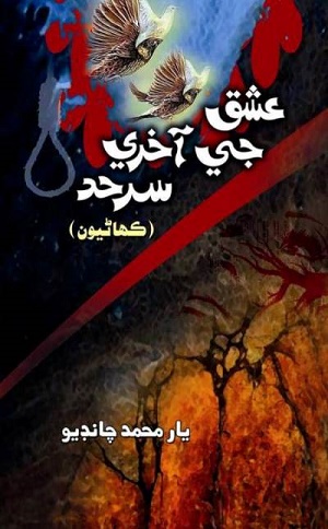 عشق جي آخري سرحد