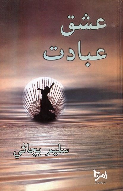عشق عبادت 