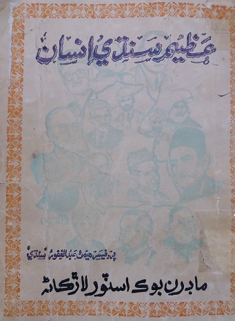 عظيم سنڌي انسان
