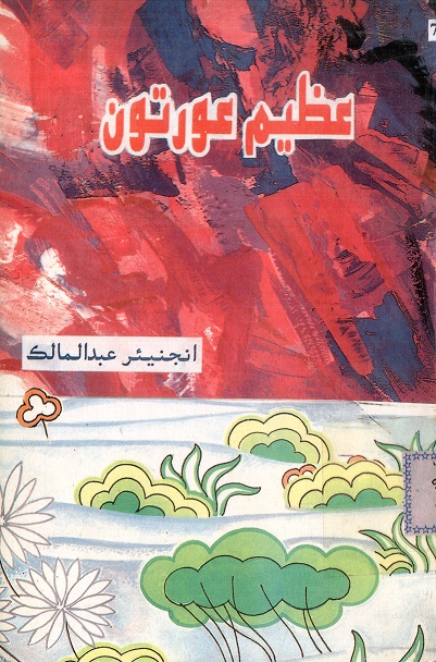 عظيم عورتون