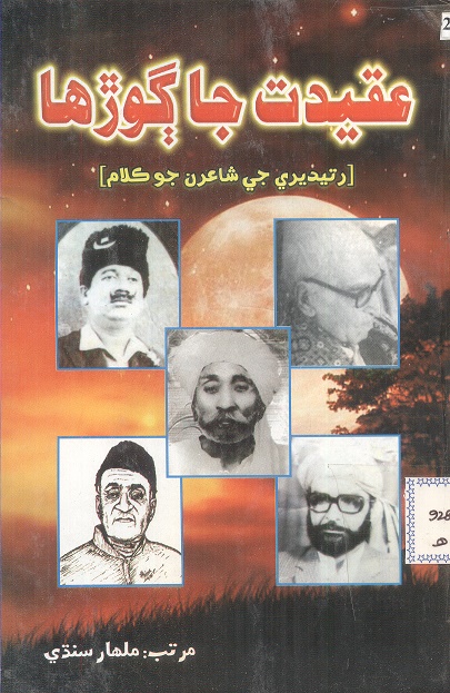 عقيدت جا ڳوڙها (ڪتاب