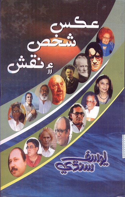 عڪس شخص ۽ نقش 
