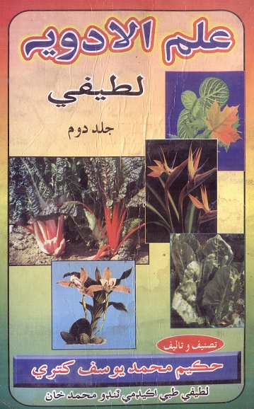 علم الادويه لطيفي جلد ٻيو