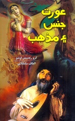 عورت، جنس ۽ مذهب