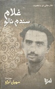 غلام سندم نالو