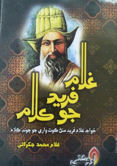 غلام فريد جو ڪلام