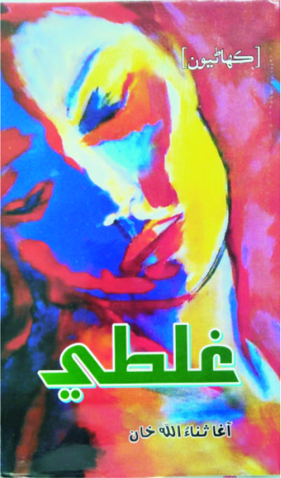 غلطي (ڪتاب)
