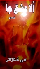 اُلا عشق جا 