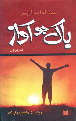باک جو آواز