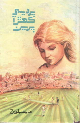 پرديسي ڪهڙا پرين