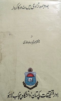 جدوجهد آزادي مين سندهه کا ڪردار
