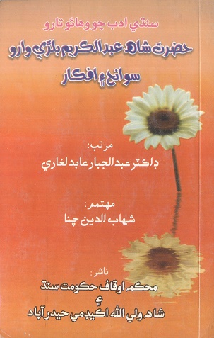 حضرت شاهه عبدالڪريم بلڙي وارو: سوانح ۽ افڪار