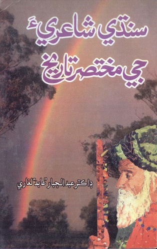 سنڌي شاعريءَ جي مختصر تاريخ 